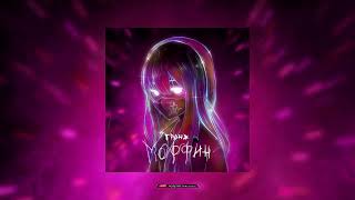 Гранж - Морфин