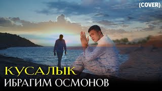 Ибрагим Осмонов - Кусалык (cover)