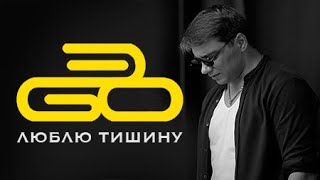 ЭGO - Люблю тишину