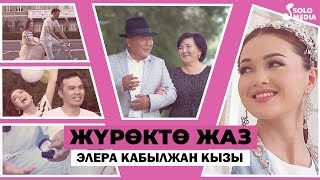 Элера Кабылжан кызы - Журокто жаз