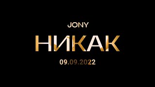 JONY - Никак