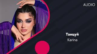 Karina - Танцуй