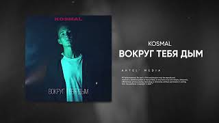 KOSMAL - Вокруг тебя дым