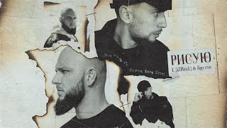 L iZReaL, Брутто - Рисую