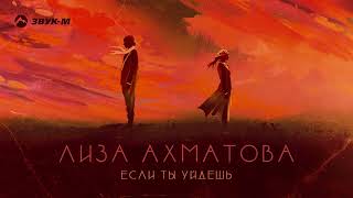 Лиза Ахматова - Если ты уйдешь