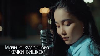 Мадина Курсанова - Кечки Бишкек (cover)