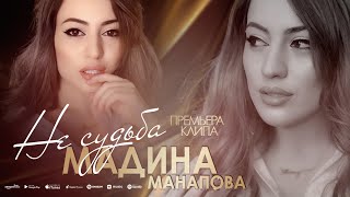 Мадина Манапова - Не судьба