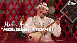 Мамбет Акын - Мейлиби? (терме)