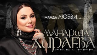 Манарша Хираева - Жажда любви (cover)