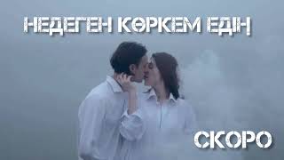 Не деген көркем едің - Білсеңде сезбеуші едің, жанымның өртенгенін