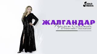 Перизат Саматова - Жалгандар