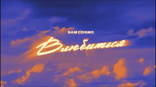 Sam Cosmo - Влюбиться