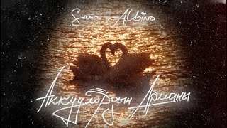 Sam Kubatov, Albina Osmonova - Аккуулардын Арманы (Cover)
