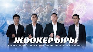 Сыймык Бейшекеев, Аваз Акимов, Нурлан Насип, Нурмат Садыров - Жоокер ыры