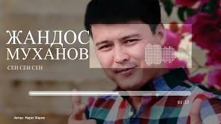 Жандос Муханов - Сен сен сен