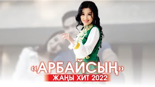 Жазка Абдразакова - Арбайсын
