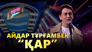 Айдар Тұрғамбек - Қар (cover show)