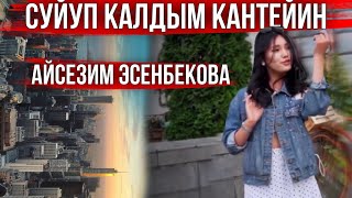 Айсезим Эсенбекова - Суйуп калдым кантейин (cover)