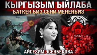 Айсезим Эсенбекова - Ыйлаба Кыргызым