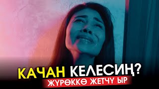 Айзада Сыртбаева - Качан келесин