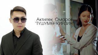 Актилек Омаров - Тушумо кирдин