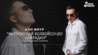 Али Омур - Мурункудай болбойсунбу кайрадан