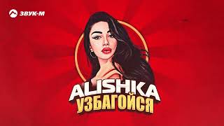 ALISHKA - Узбагойся