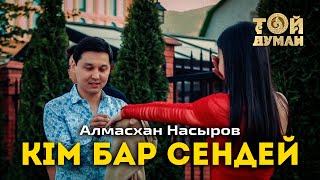 Алмасхан Насыров - Кім бар сендей