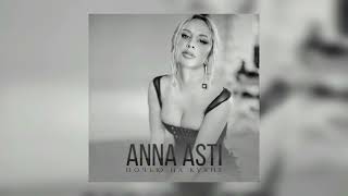 Anna Asti - Ночью на кухне