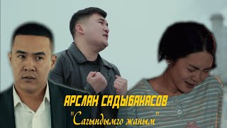 Арслан Садыбакасов - Сагындымго жаным