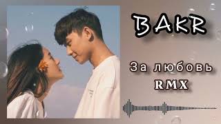 Бакр - За Любовь (Asim Remix)