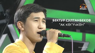 Бектур Султанбеков - Ак көгүчкөн