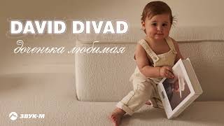 David Divad - Доченька любимая