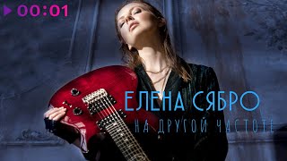 Елена Сябро - На Другой Частоте