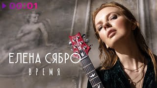 Елена Сябро - Время