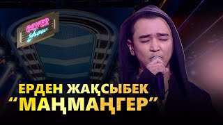 Ерден Жақсыбек - Маңмаңгер (cover show)