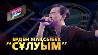 Ерден Жақсыбек - Сұлуым (cover show)