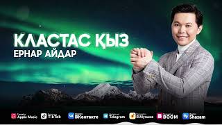 Ернар Айдар - Кластастар қыз