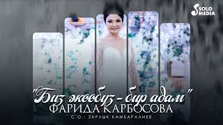 Фарида Карбосова - Биз экообуз-бир адам