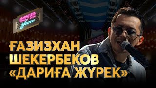 Ғазизхан Шекербеков - Дариға жүрек (cover show)