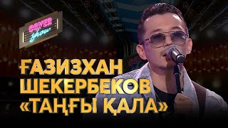 Ғазизхан Шекербеков - Таңғы қала (cover show)