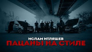 Скачать Музыку Пацаны На Стиле