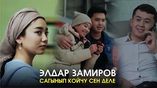 Элдар Замиров - Сагынып койчу сен деле
