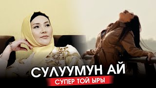 Элизабетта Мусабековна - Сулуумун ай
