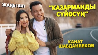 Канат Шабданбеков - Казарманды сүйөсүң