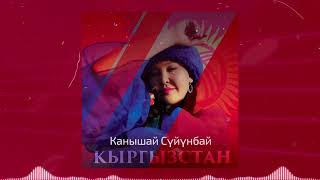 Канышай Суйунбай - Кыргызстан