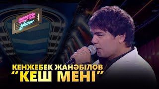 Кенжебек Жанәбілов - Кеш мені (cover show)