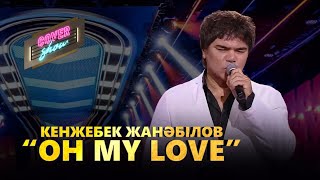 Кенжебек Жанәбілов - Oh my love  (cover show)