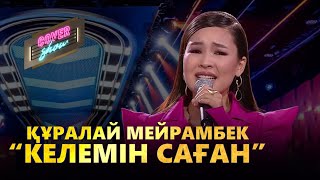 Құралай Мейрамбек - Келемін саған (cover show)