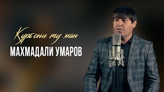 Махмадали Умаров - Курбони ту ман